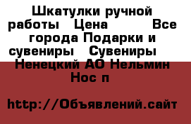 Шкатулки ручной работы › Цена ­ 400 - Все города Подарки и сувениры » Сувениры   . Ненецкий АО,Нельмин Нос п.